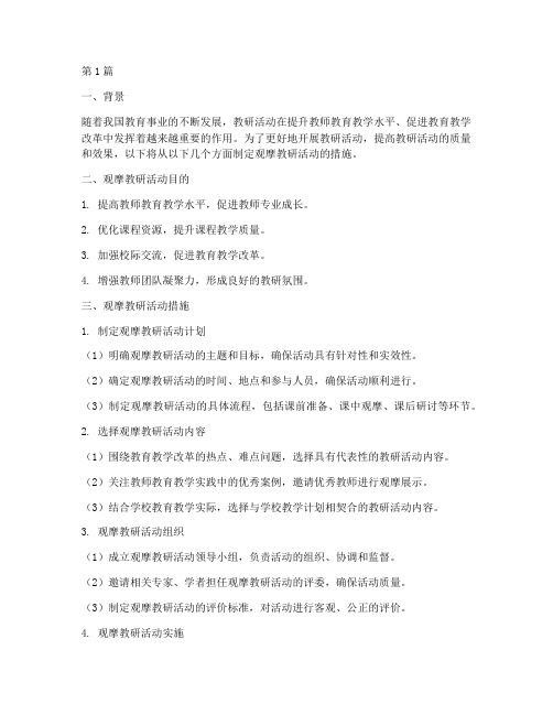 观摩教研活动措施(3篇)