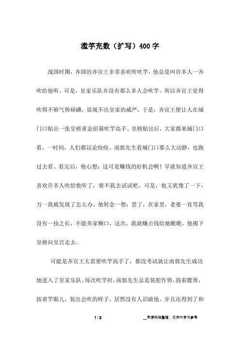 滥竽充数(扩写)400字