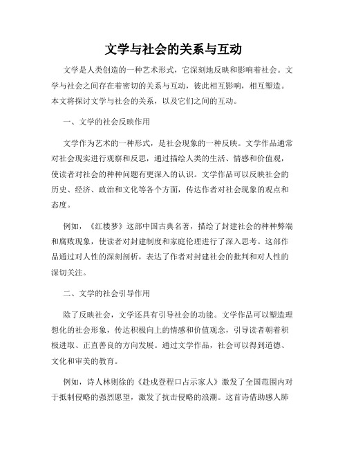 文学与社会的关系与互动