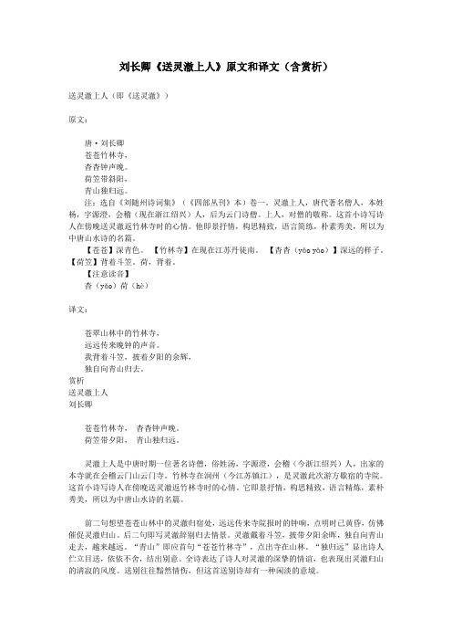 初中语文文言文刘长卿《送灵澈上人》原文和译文(含赏析)