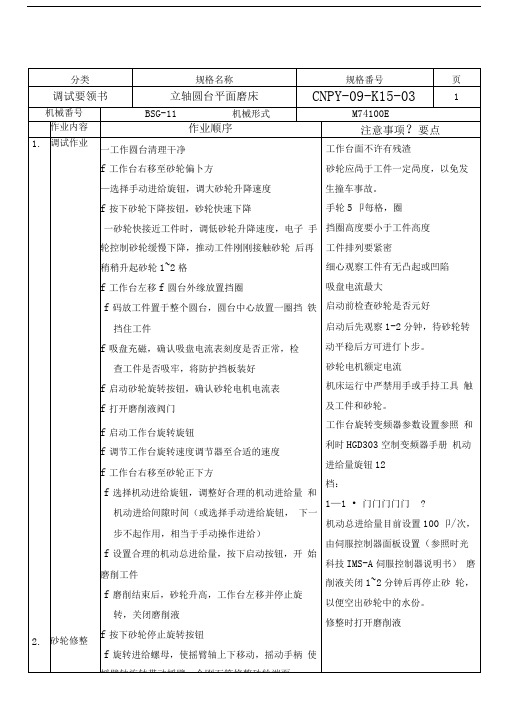 ME立轴圆台平面磨床调床要领书