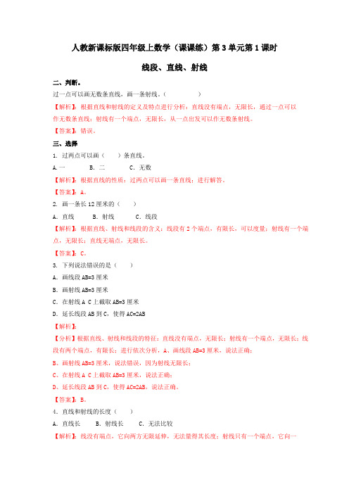 人教新课标版小学数学四年级上(课课练)第3单元第1课时线段、直线、射线