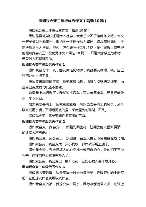 假如我会变三年级优秀作文（精选10篇）