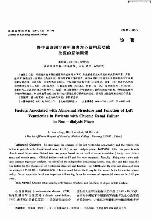 慢性肾衰竭非透析患者左心结构及功能改变的影响因素