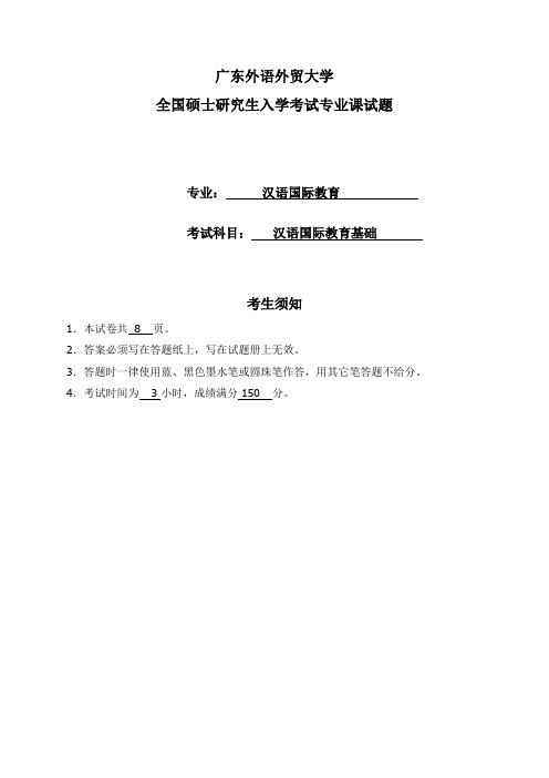 汉语国际教育基础考试样题-广东外语外贸大学