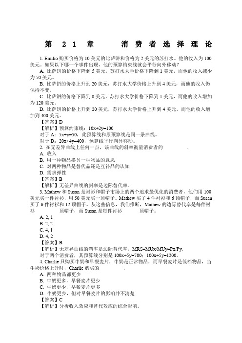 经济学原理曼昆第七版第章消费者选择理论多选题答案