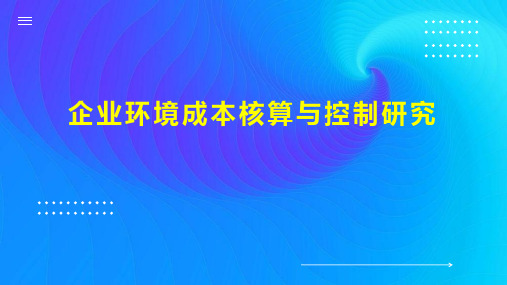 企业环境成本核算与控制研究