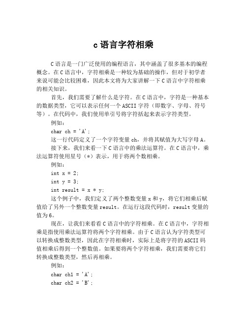 c语言字符相乘