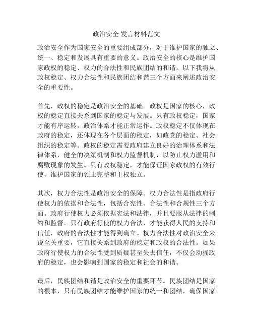 政治安全 发言材料范文