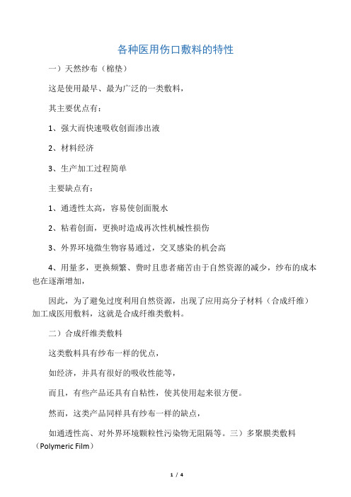 各种医用伤口敷料的特性比较