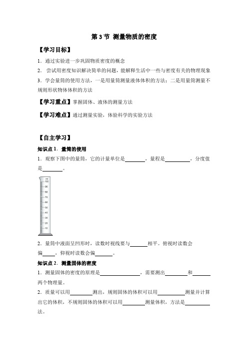 第六章   第3节    测量物质的密度导学案 人教版物理  八年级上册   