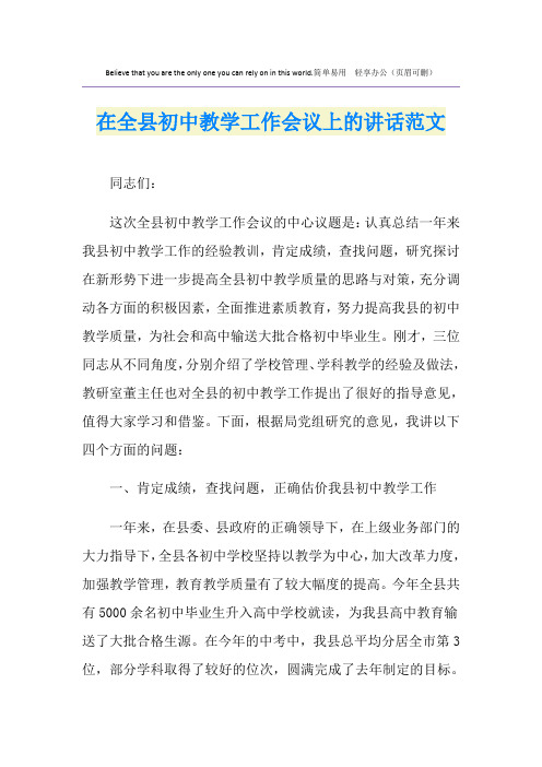 在全县初中教学工作会议上的讲话范文