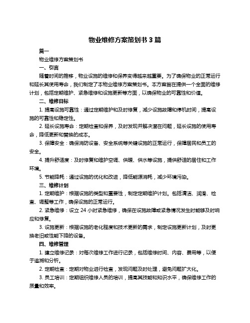 物业维修方案策划书3篇