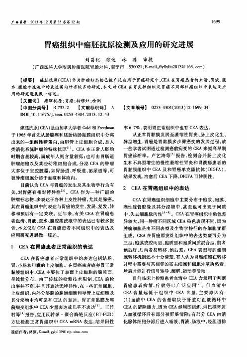 胃癌组织中癌胚抗原检测及应用的研究进展