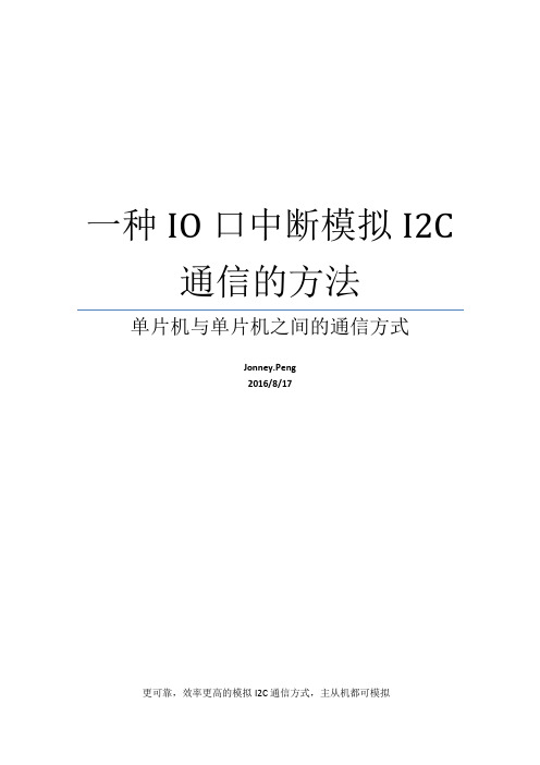 IO口中断模拟I2C通信方式