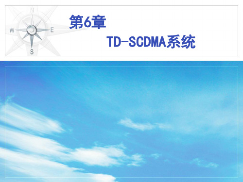 移动通信理论与实战第6章 TD-SCDMA通信系统85页PPT