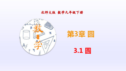 3.1 圆(课件)-2019-2020学年九年级数学下册同步精品课堂(北师版)(共36张PPT)