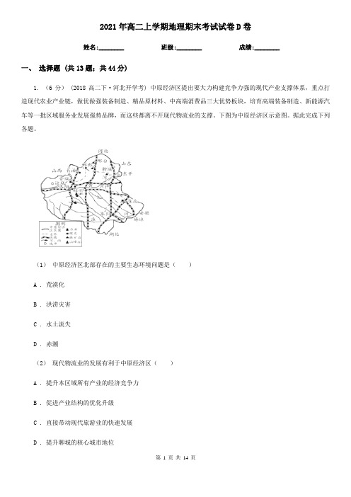 2021年高二上学期地理期末考试试卷D卷