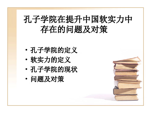 孔子学院在提升中国软实力中.pptx