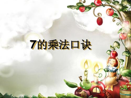 (2015新版)苏教版二年级数学上册《7的乘法口诀》课件