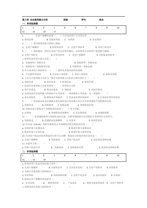 第八章企业盈利能力分析