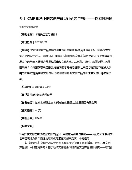 基于CMF视角下的文创产品设计研究与应用——以发簪为例