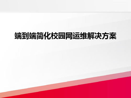 端到端简化校园网运维解决方案