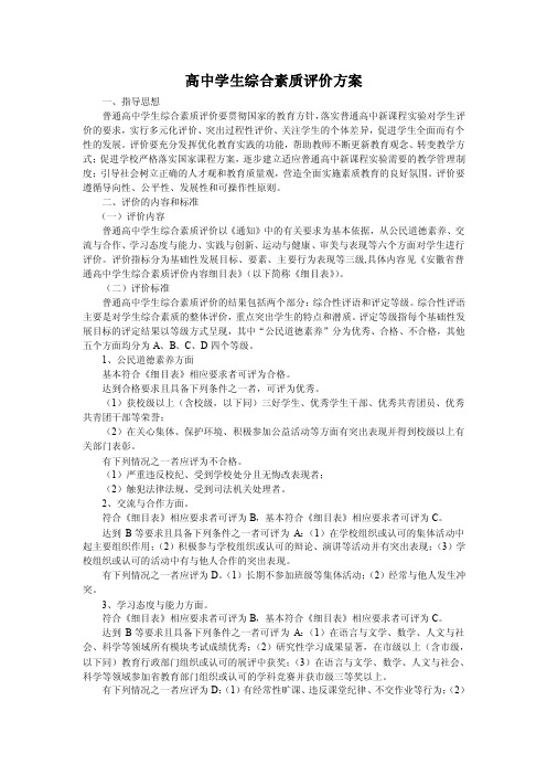 高中学生综合素质评价标准