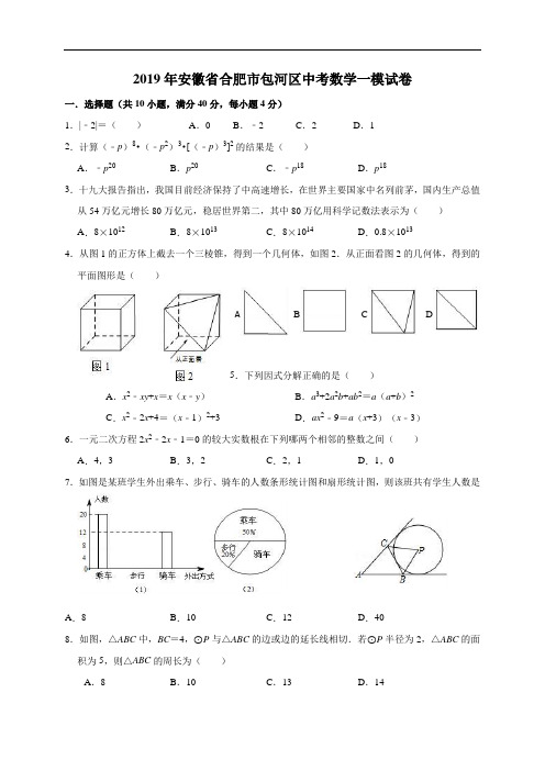 2019年安徽省合肥市包河区中考数学一模试卷