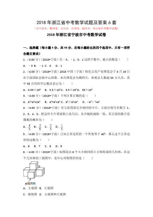 2018年浙江省中考数学试题及答案6套