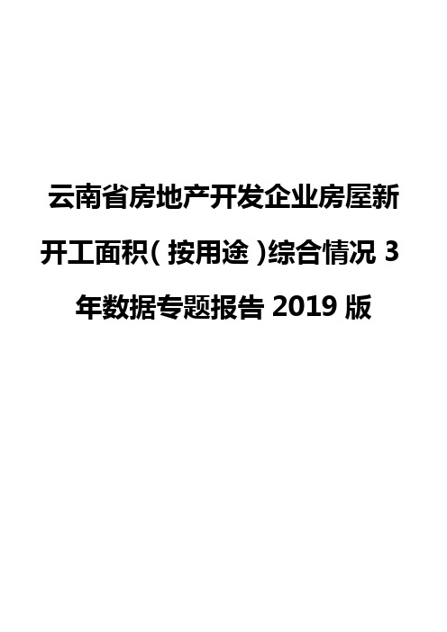 云南省房地产开发企业房屋新开工面积(按用途)综合情况3年数据专题报告2019版