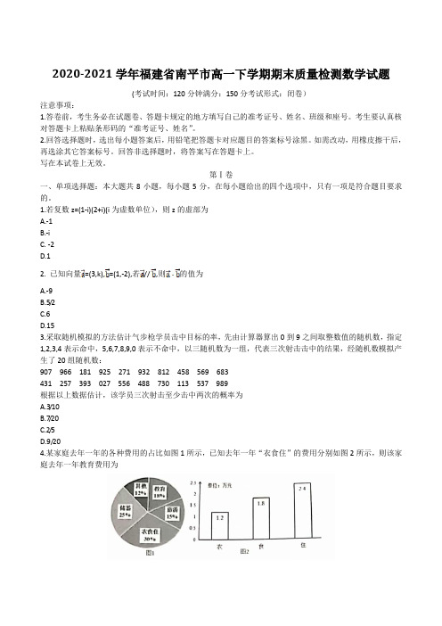 2020-2021学年福建省南平市高一下学期期末质量检测数学试题