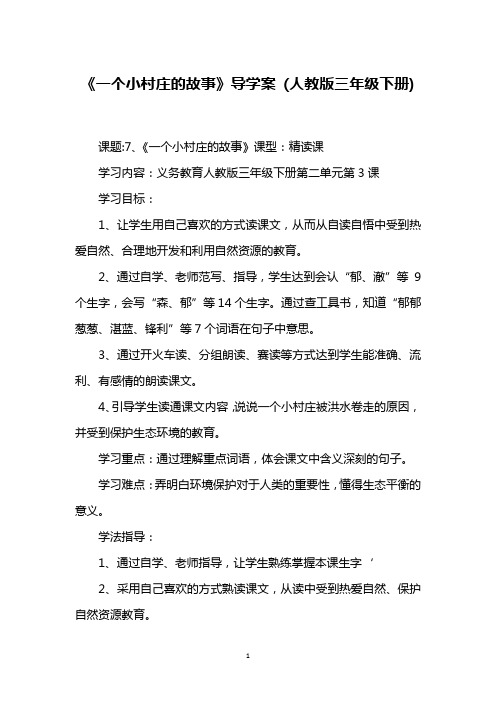 《一个小村庄的故事》导学案 (人教版三年级下册)