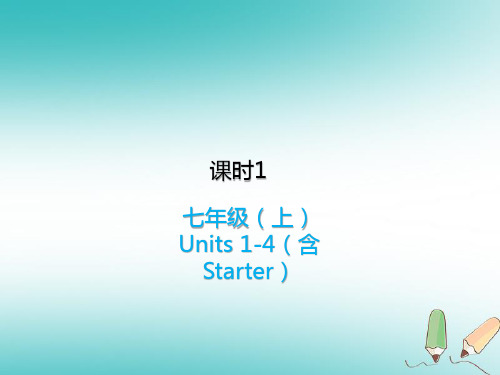 最新中考英语复习课本知识点梳理 1七上Units1-4含Starter课件人教新目标版