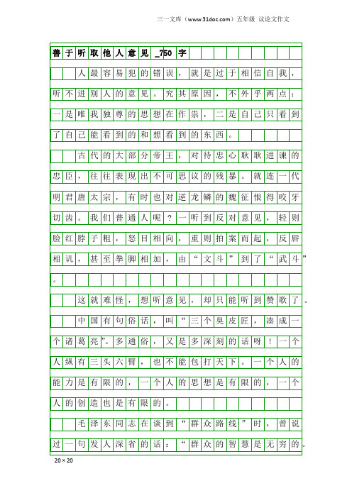 五年级议论文作文:善于听取他人意见_750字
