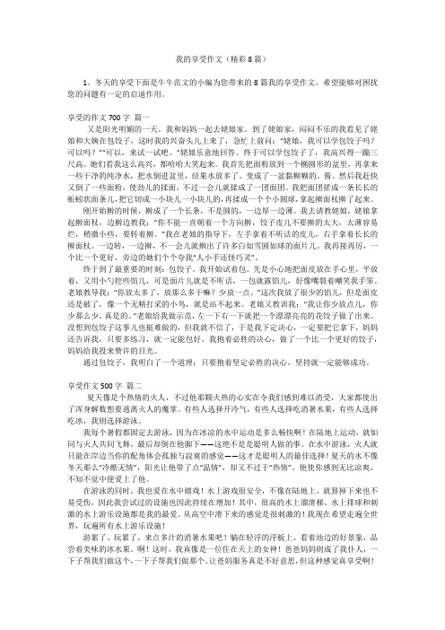 我的享受作文(精彩8篇)