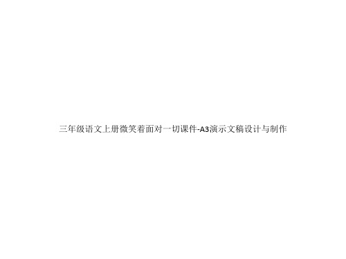 三年级语文上册微笑着面对一切课件-A3演示文稿设计与制作