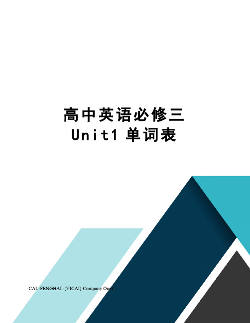 高中英语必修三Unit1单词表