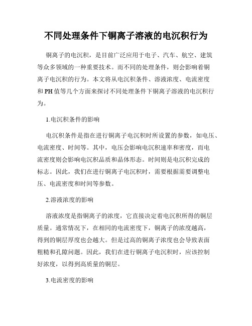 不同处理条件下铜离子溶液的电沉积行为