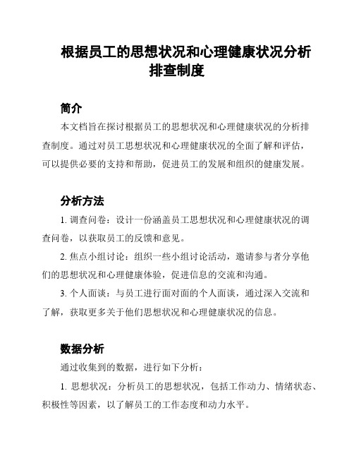 根据员工的思想状况和心理健康状况分析排查制度