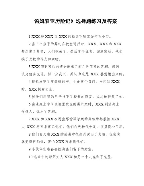 汤姆索亚历险记》选择题练习及答案