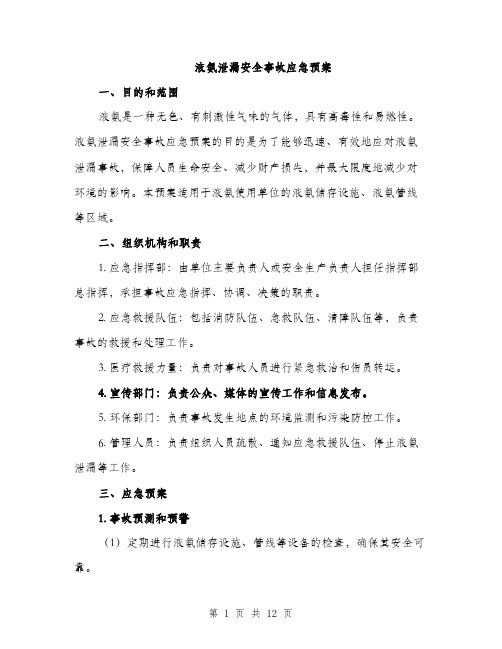 液氨泄漏安全事故应急预案（三篇）