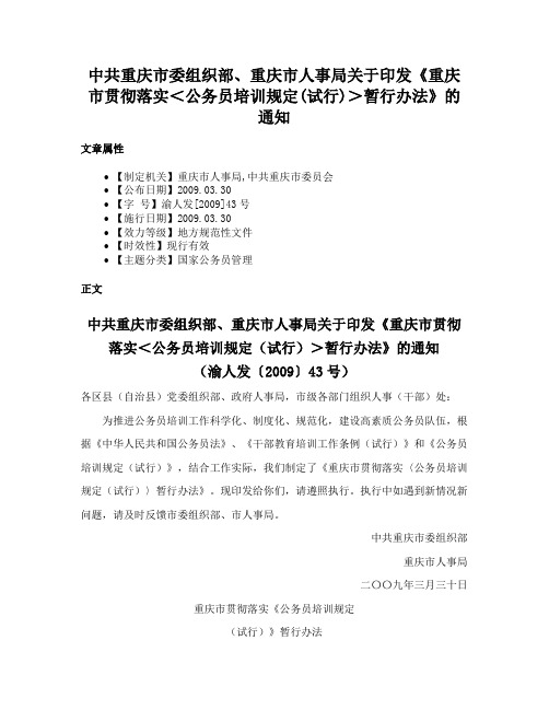 中共重庆市委组织部、重庆市人事局关于印发《重庆市贯彻落实＜公务员培训规定(试行)＞暂行办法》的通知