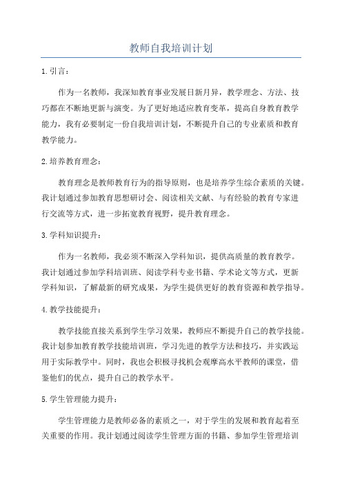 教师自我培训计划