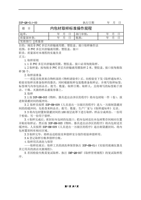 内包装材料取样标准操作规程