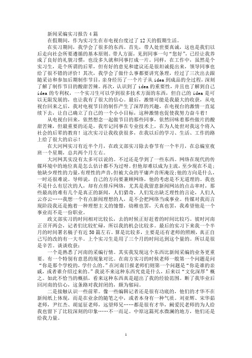 最新新闻采编实习报告