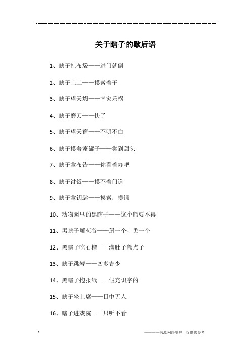 关于瞎子的歇后语