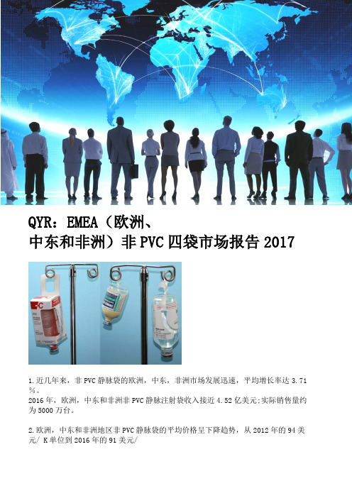 QYR：EMEA(欧洲、中东和非洲)非PVC四袋市场报告2017