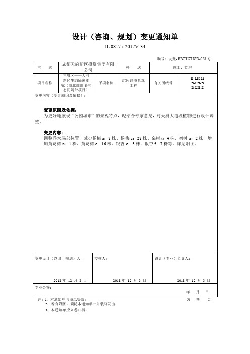 天府大道植物变更调整变更单