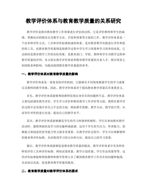 教学评价体系与教育教学质量的关系研究